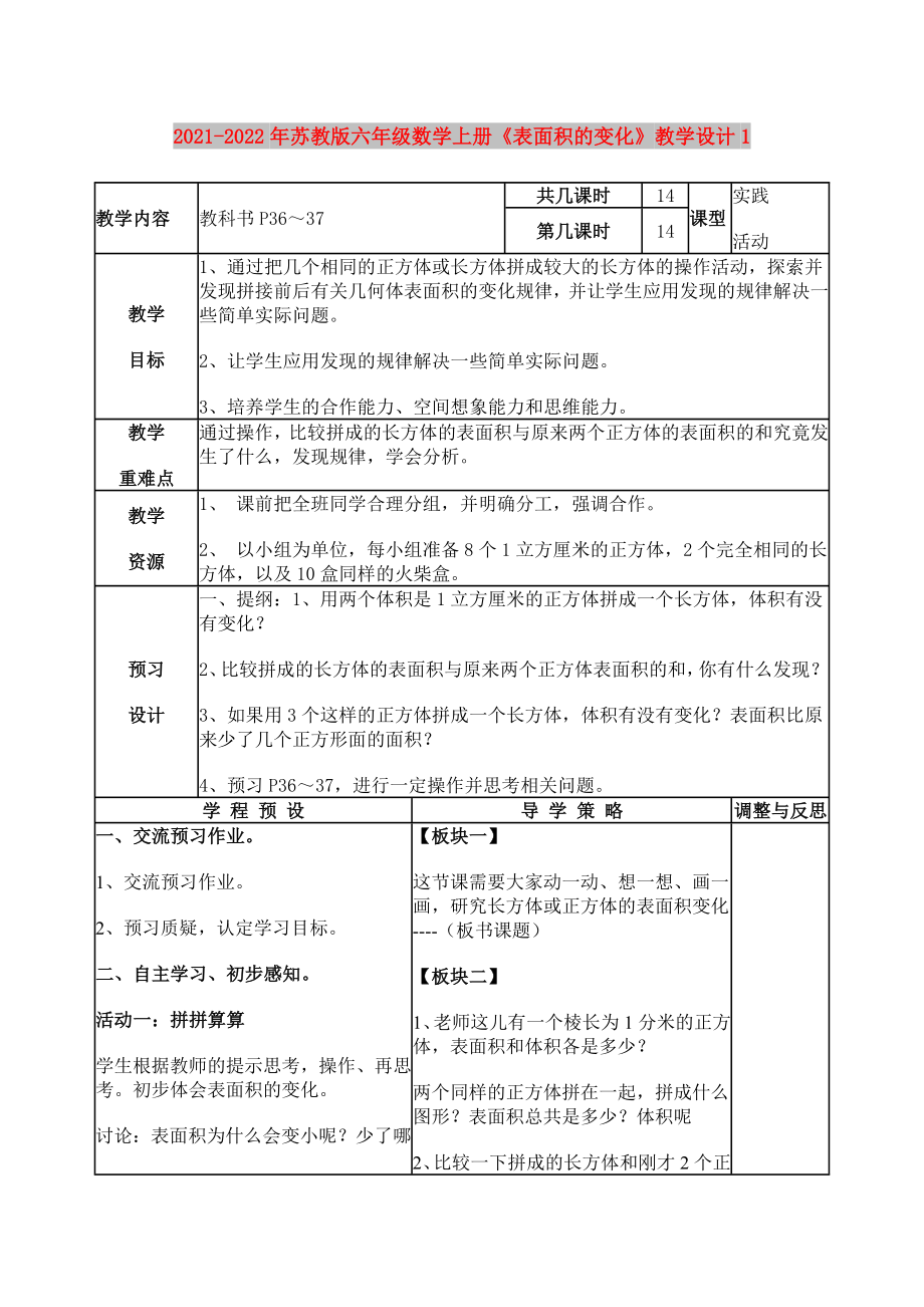 2021-2022年蘇教版六年級(jí)數(shù)學(xué)上冊(cè)《表面積的變化》教學(xué)設(shè)計(jì)1_第1頁