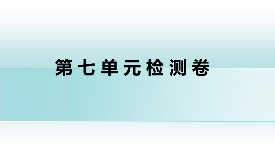 江西专版八年级英语上册Unit7Willpeoplehaverobots检测卷作业课件新版人教新目标版课件_第1页