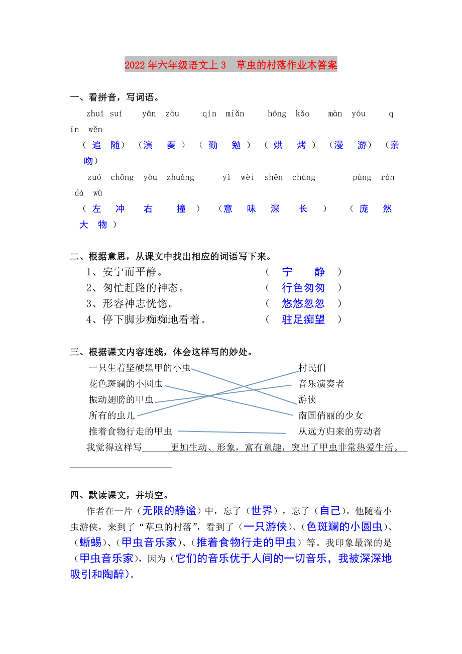 2022年六年級語文上3草蟲的村落作業(yè)本答案_第1頁