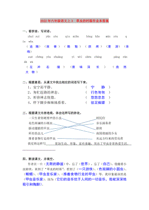 2022年六年級(jí)語(yǔ)文上3草蟲的村落作業(yè)本答案