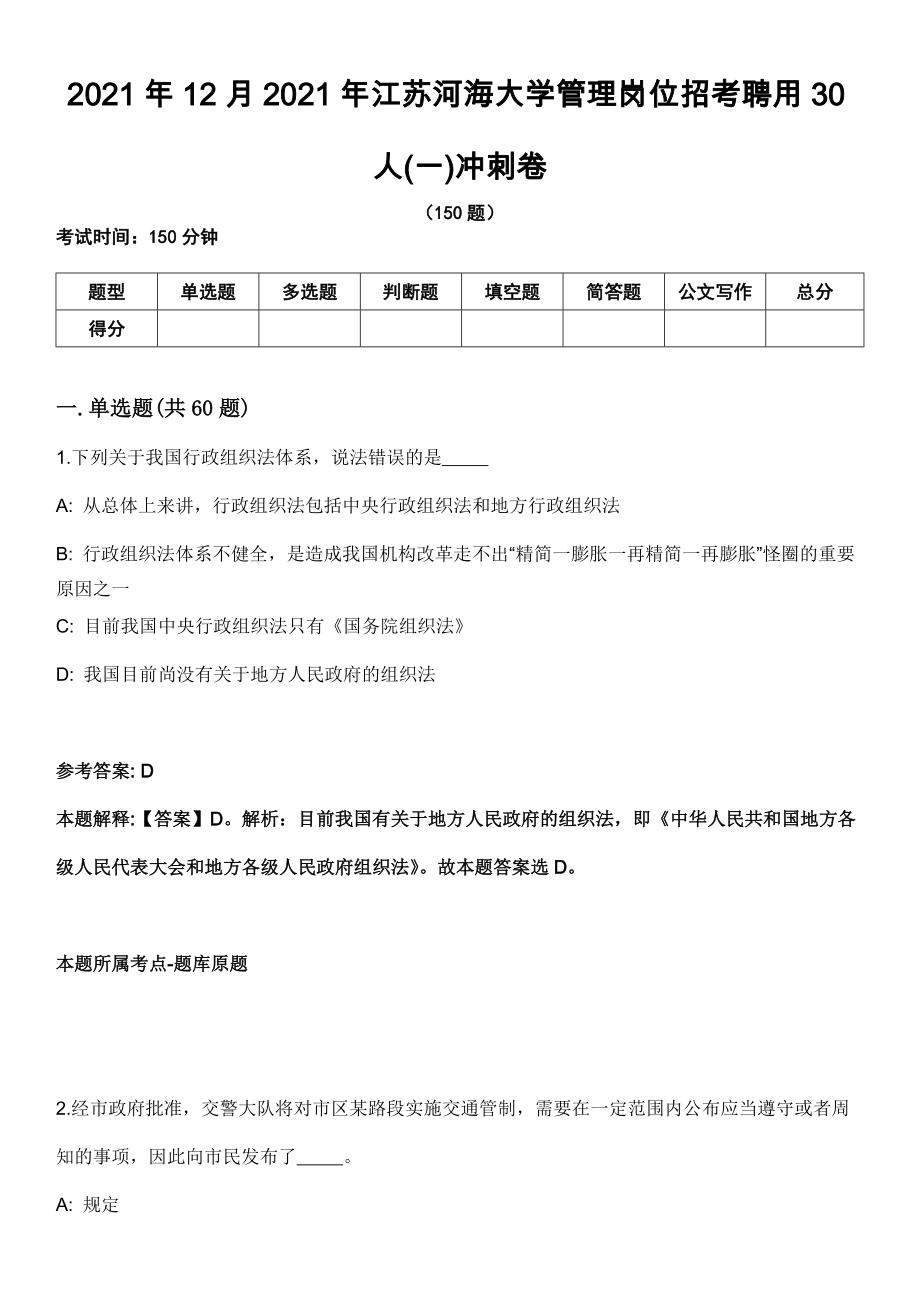 2021年12月2021年江苏河海大学管理岗位招考聘用30人(一)冲刺卷_第1页