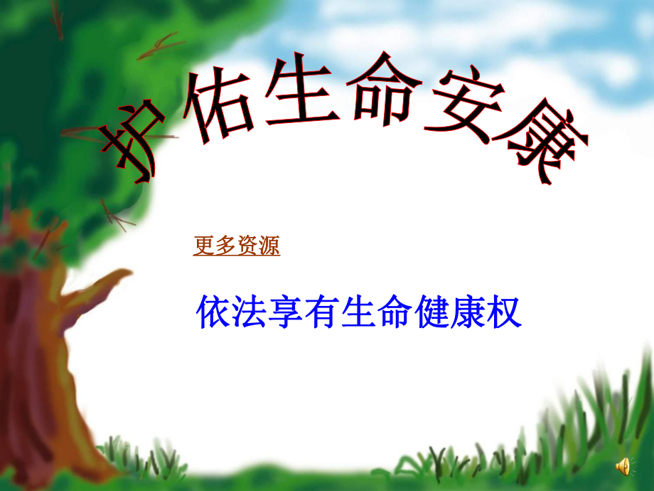 初中政治七年级政治护佑生命安康苏教版课件_第1页