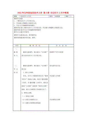 2022年五年級(jí)信息技術(shù)上冊(cè) 第3課 在幻燈片上寫字教案