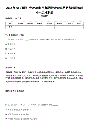 2022年01月浙江宁波象山县市场监督管理局招考聘用编制外人员冲刺题