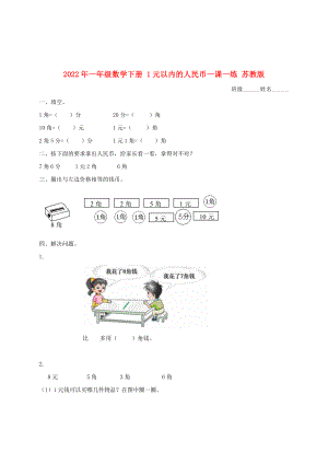 2022年一年級(jí)數(shù)學(xué)下冊 1元以內(nèi)的人民幣一課一練 蘇教版