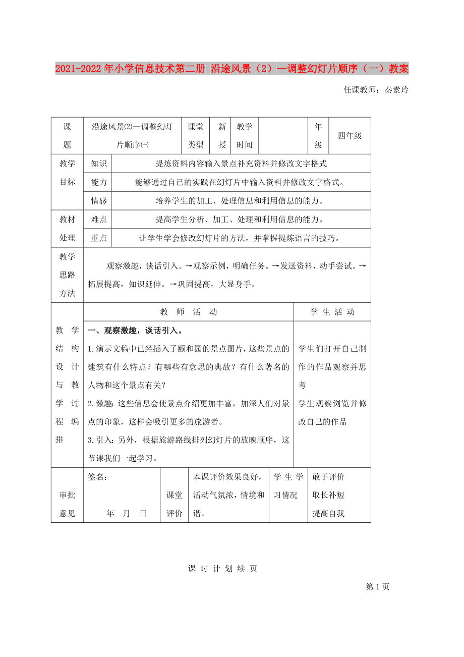 2021-2022年小學(xué)信息技術(shù)第二冊(cè) 沿途風(fēng)景（2）—調(diào)整幻燈片順序（一）教案_第1頁