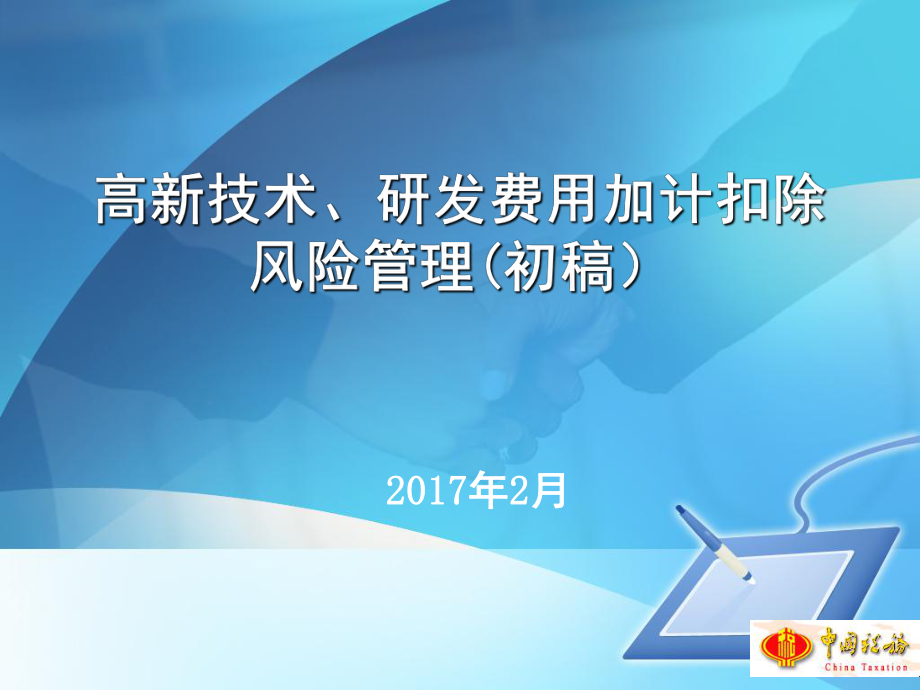 高新技术研发费用加计扣除风险管理初稿_第1页