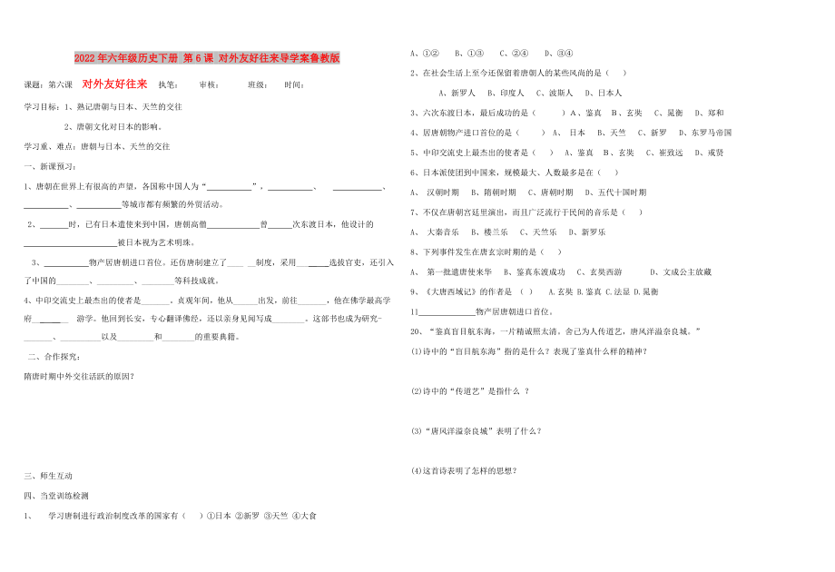 2022年六年級歷史下冊 第6課 對外友好往來導(dǎo)學(xué)案魯教版_第1頁