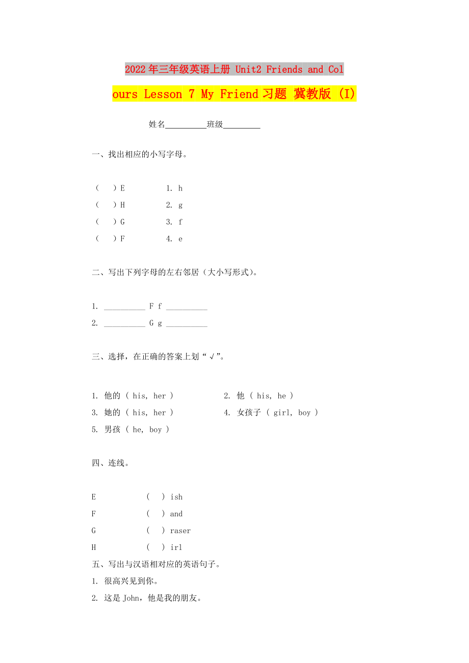 2022年三年級(jí)英語(yǔ)上冊(cè) Unit2 Friends and Colours Lesson 7 My Friend習(xí)題 冀教版 (I)_第1頁(yè)