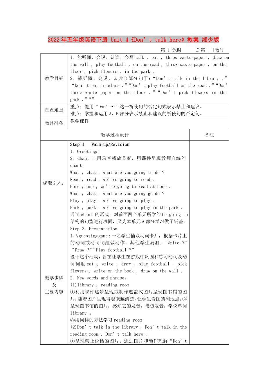 2022年五年級(jí)英語(yǔ)下冊(cè) Unit 4《Don’t talk here》教案 湘少版_第1頁(yè)