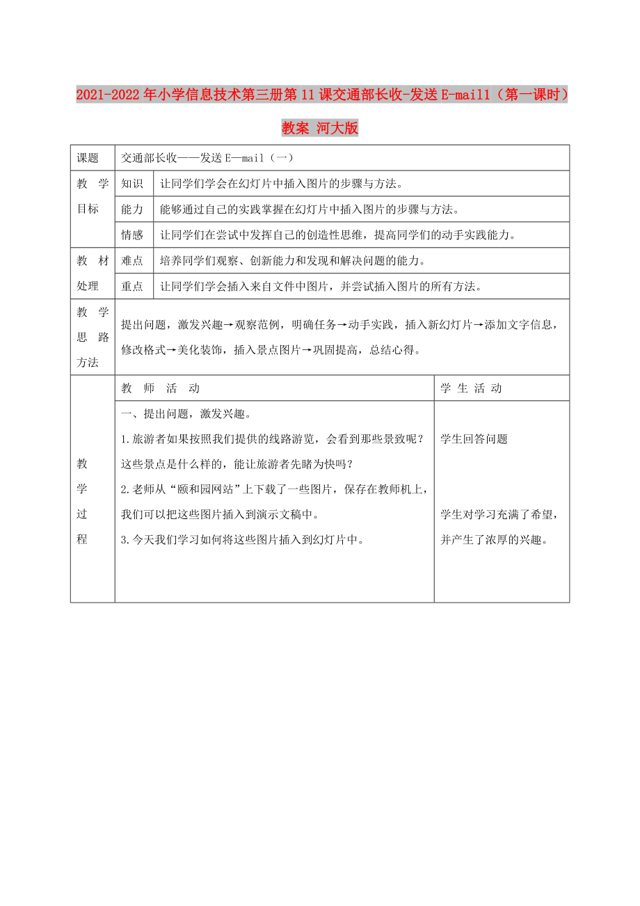 2021-2022年小學(xué)信息技術(shù)第三冊 第11課交通部長收-發(fā)送E-mail1（第一課時）教案 河大版_第1頁