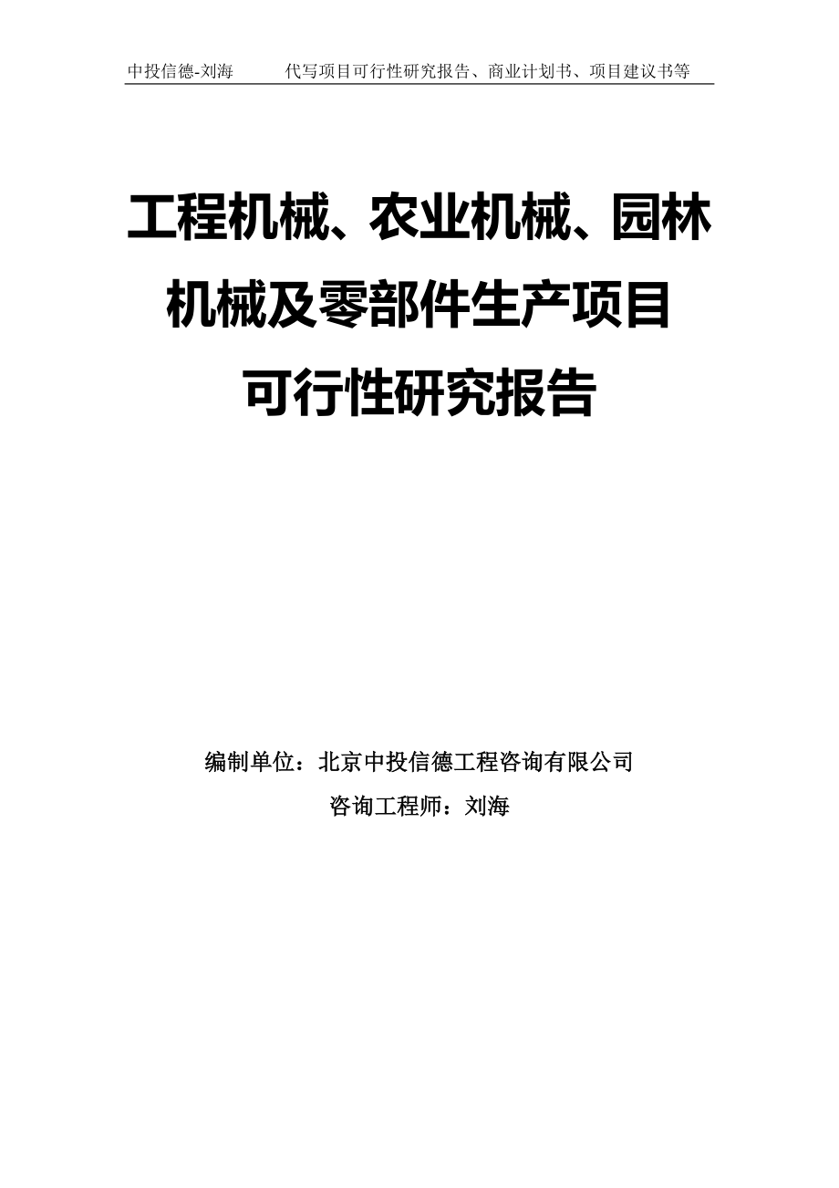 工程機(jī)械、農(nóng)業(yè)機(jī)械、園林機(jī)械及零部件生產(chǎn)項(xiàng)目可行性研究報(bào)告模板-拿地申請立項(xiàng)_第1頁