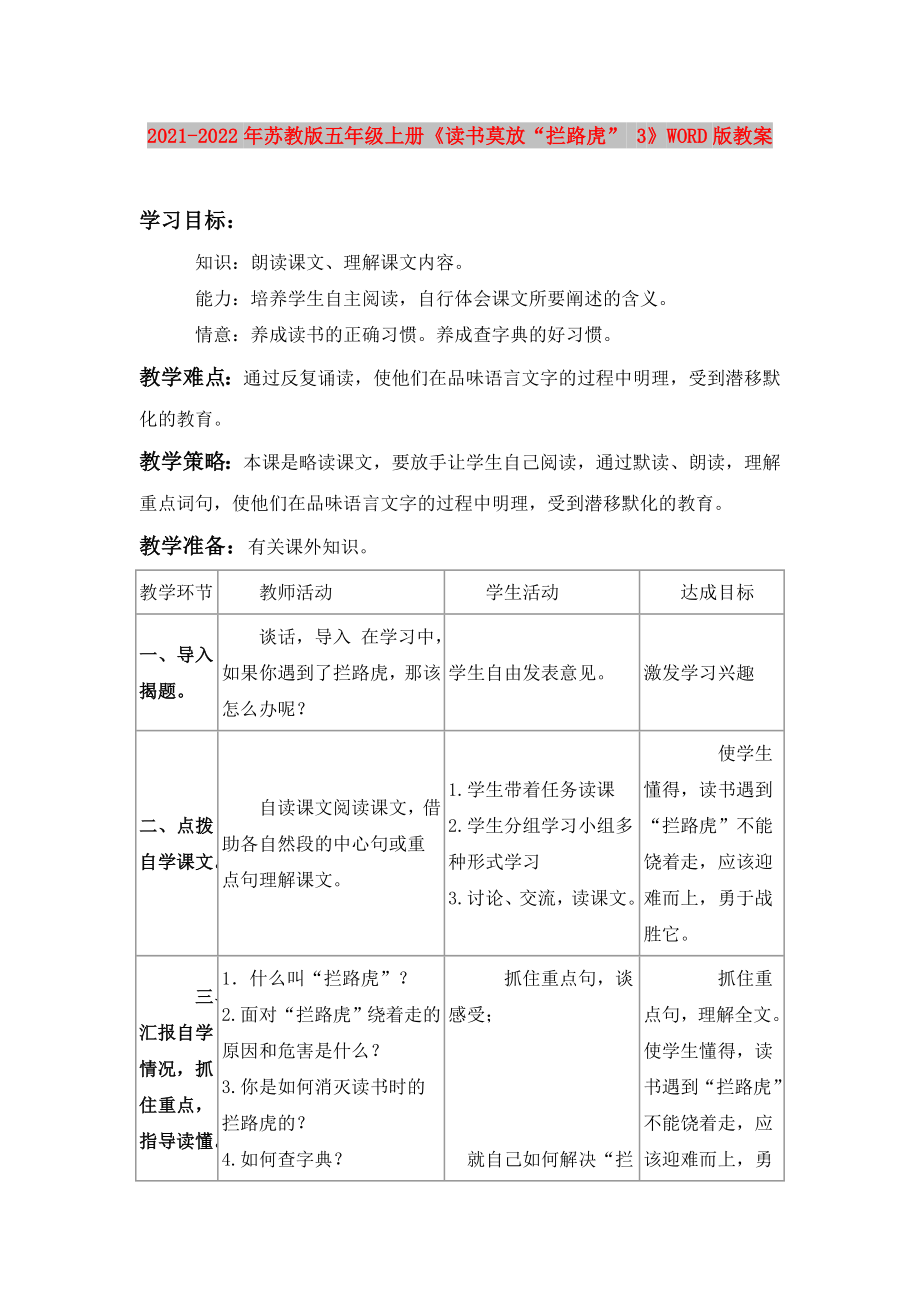 2021-2022年蘇教版五年級上冊《讀書莫放“攔路虎” 3》WORD版教案_第1頁