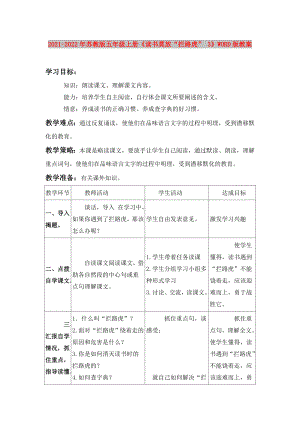 2021-2022年蘇教版五年級上冊《讀書莫放“攔路虎” 3》WORD版教案