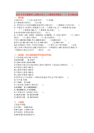 2022年五年級數(shù)學(xué)上冊第五單元《小數(shù)乘法和除法(一)》單元測試卷