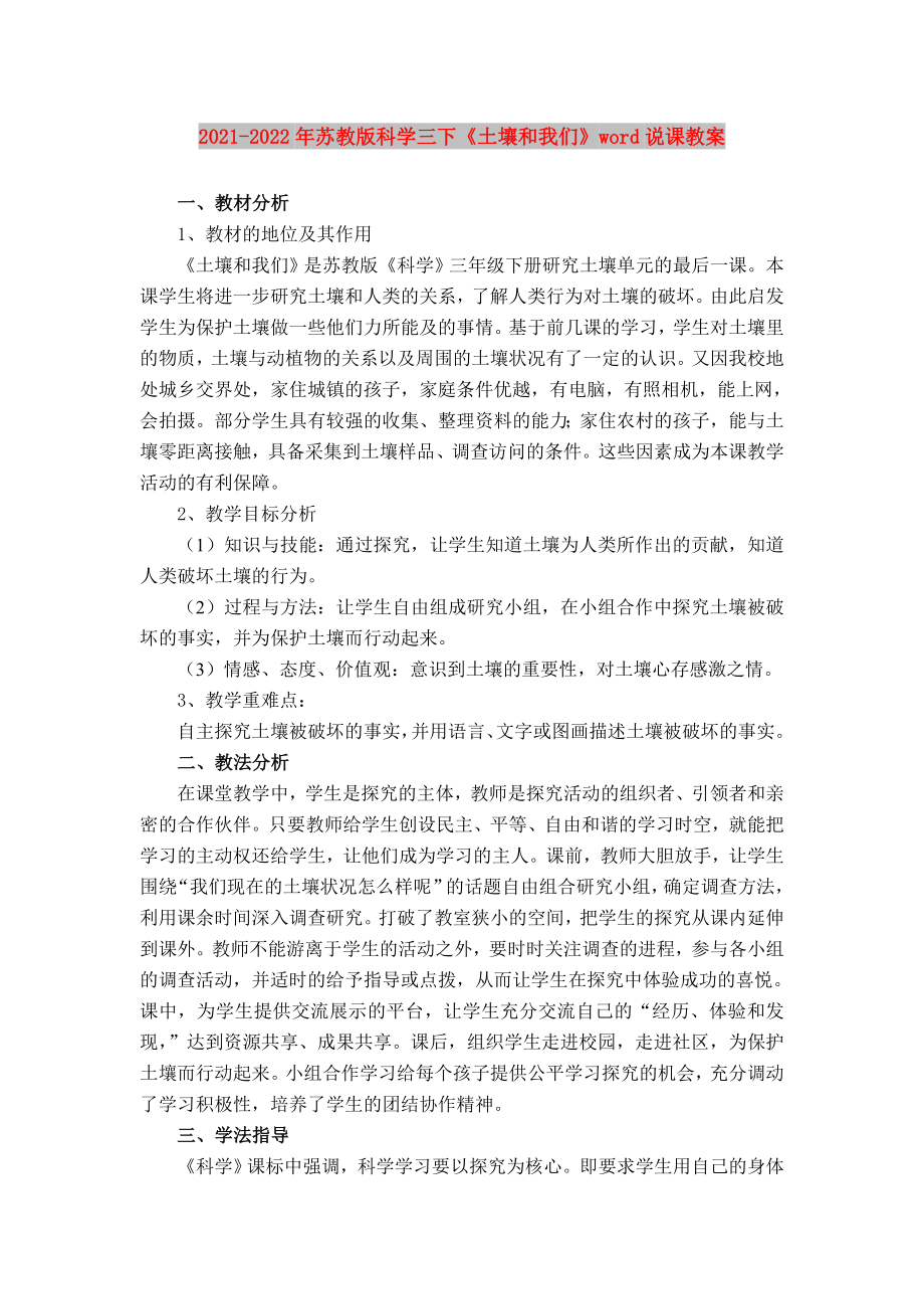 2021-2022年蘇教版科學(xué)三下《土壤和我們》word說課教案_第1頁