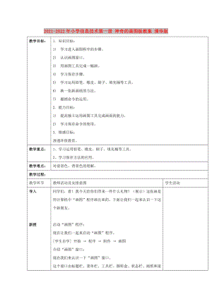 2021-2022年小學(xué)信息技術(shù)第一冊 神奇的畫圖板教案 清華版