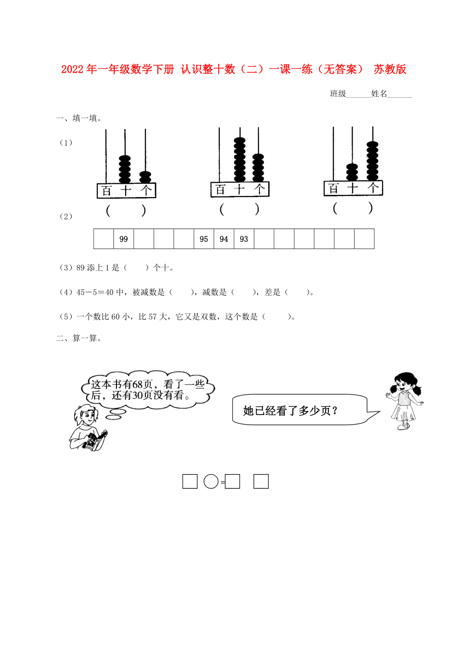 2022年一年级数学下册 认识整十数（二）一课一练（无答案） 苏教版_第1页