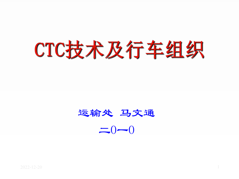 CTC技术及行车组织讲义_第1页