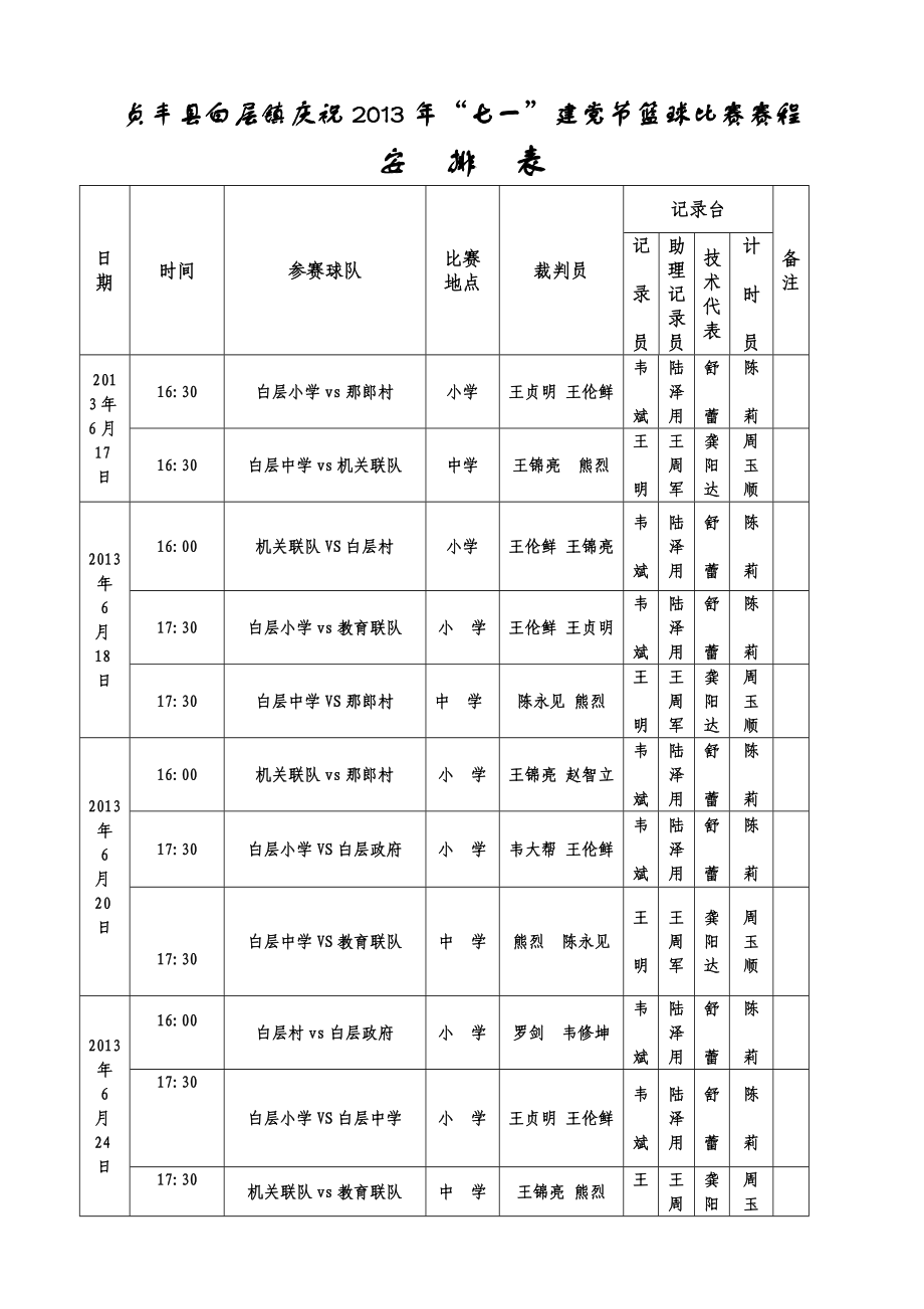 七一篮球比赛赛程表1_第1页