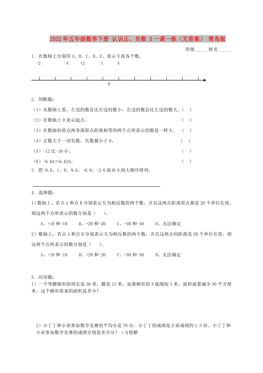 2022年五年級數(shù)學(xué)下冊 認(rèn)識正、負(fù)數(shù) 3一課一練（無答案） 青島版_第1頁