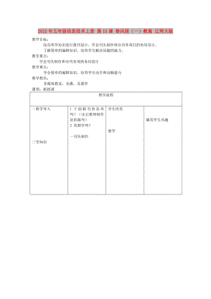 2022年五年級(jí)信息技術(shù)上冊(cè) 第15課 春風(fēng)報(bào)（一）教案 遼師大版