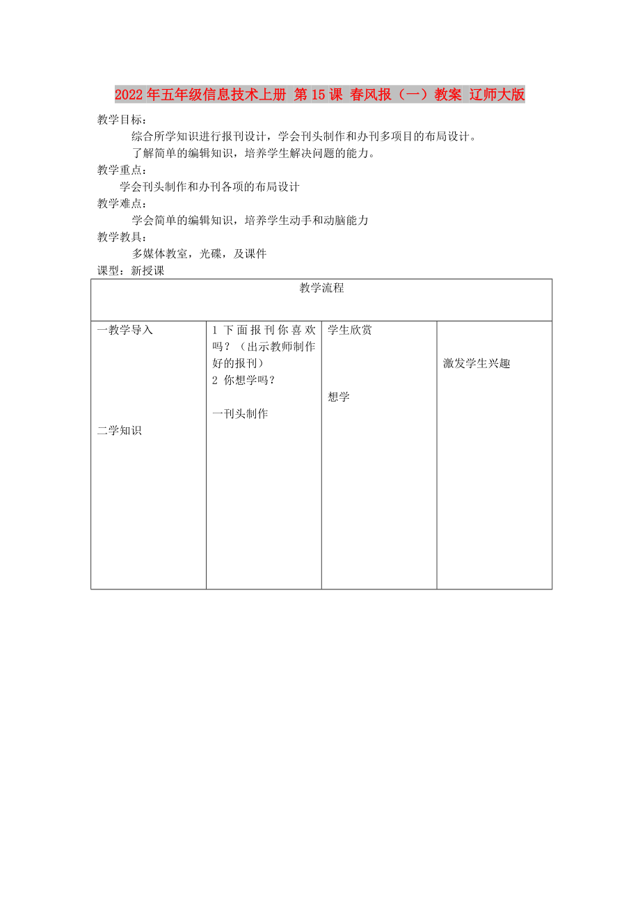 2022年五年級信息技術上冊 第15課 春風報（一）教案 遼師大版_第1頁