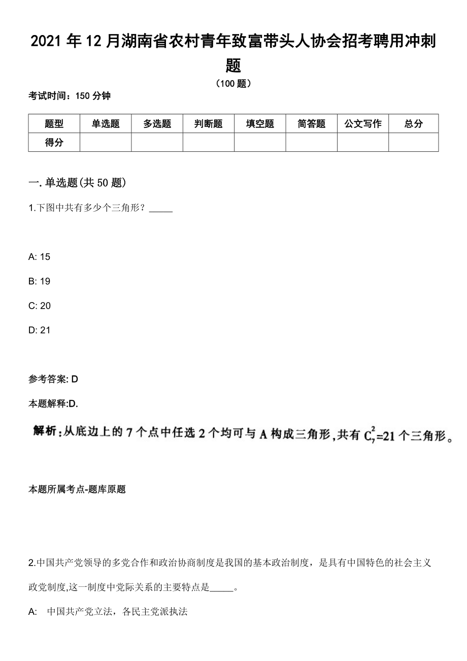 2021年12月湖南省农村青年致富带头人协会招考聘用冲刺题_第1页