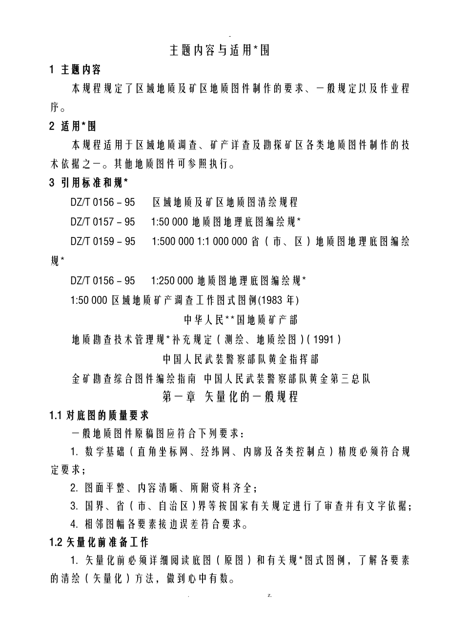 地质图绘图一般规定_第1页