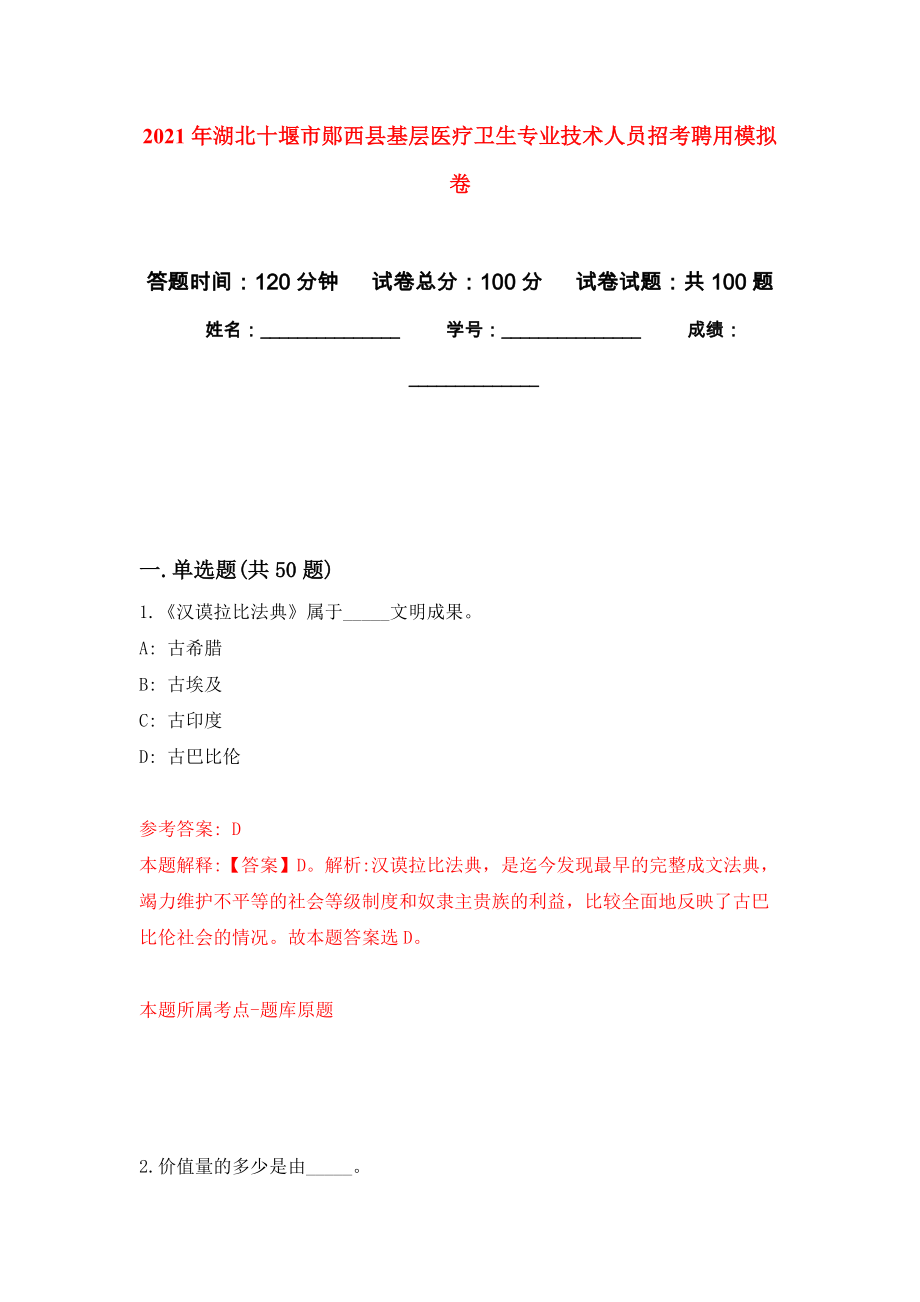 2021年湖北十堰市郧西县基层医疗卫生专业技术人员招考聘用练习题及答案（第9版）_第1页