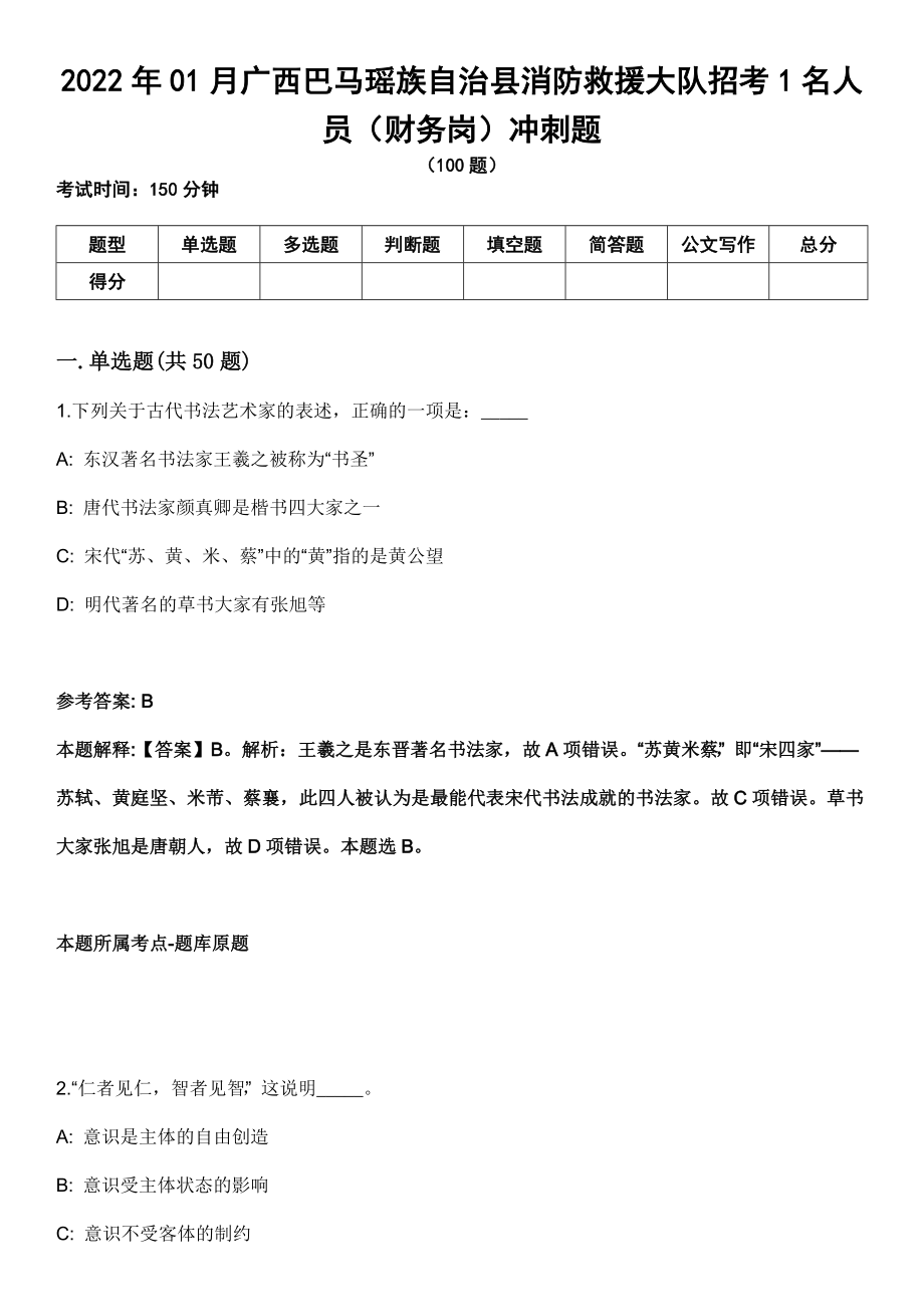 2022年01月广西巴马瑶族自治县消防救援大队招考1名人员（财务岗）冲刺题_第1页