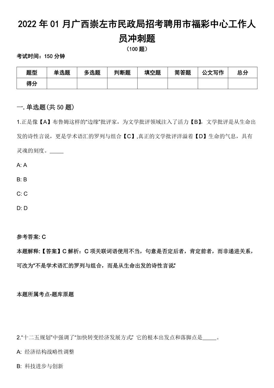 2022年01月广西崇左市民政局招考聘用市福彩中心工作人员冲刺题_第1页