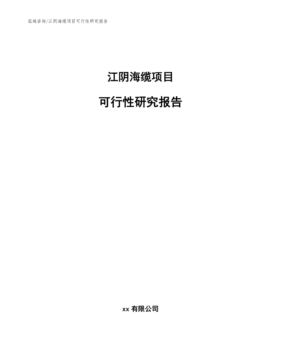江阴海缆项目可行性研究报告（模板）_第1页