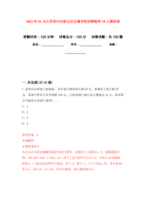 2022年01月江苏常州市新北区区属学校招聘教师10人练习题及答案（第2版）
