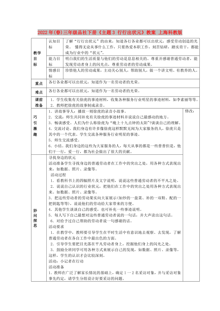 2022年(春)三年级品社下册《主题3 行行出状元》教案 上海科教版_第1页