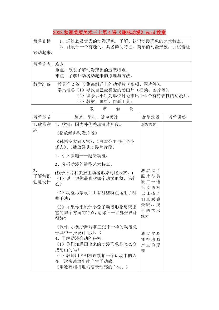 2022秋湘美版美術(shù)三上第4課《趣味動漫》word教案_第1頁