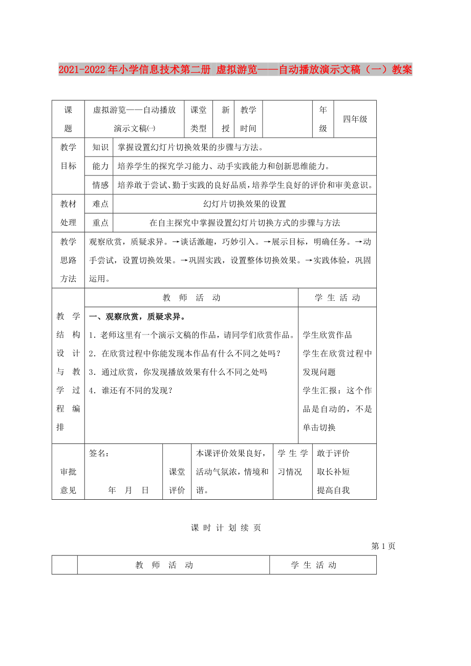 2021-2022年小學信息技術第二冊 虛擬游覽——自動播放演示文稿（一）教案_第1頁