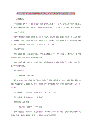 2021-2022年五年級(jí)信息技術(shù)上冊(cè) 第十一課 大海行船教案 龍教版