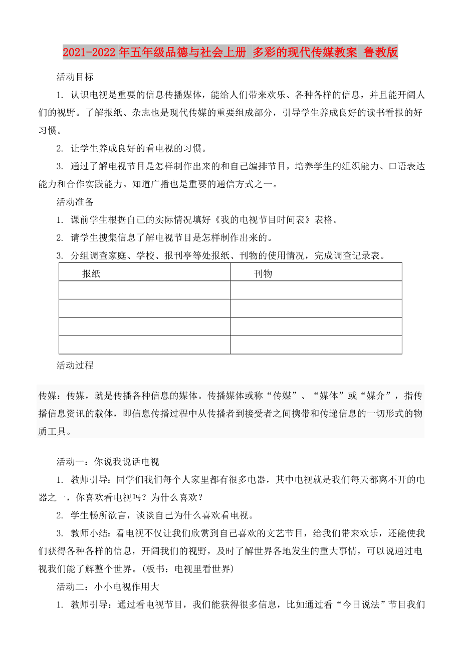 2021-2022年五年級(jí)品德與社會(huì)上冊(cè) 多彩的現(xiàn)代傳媒教案 魯教版_第1頁(yè)