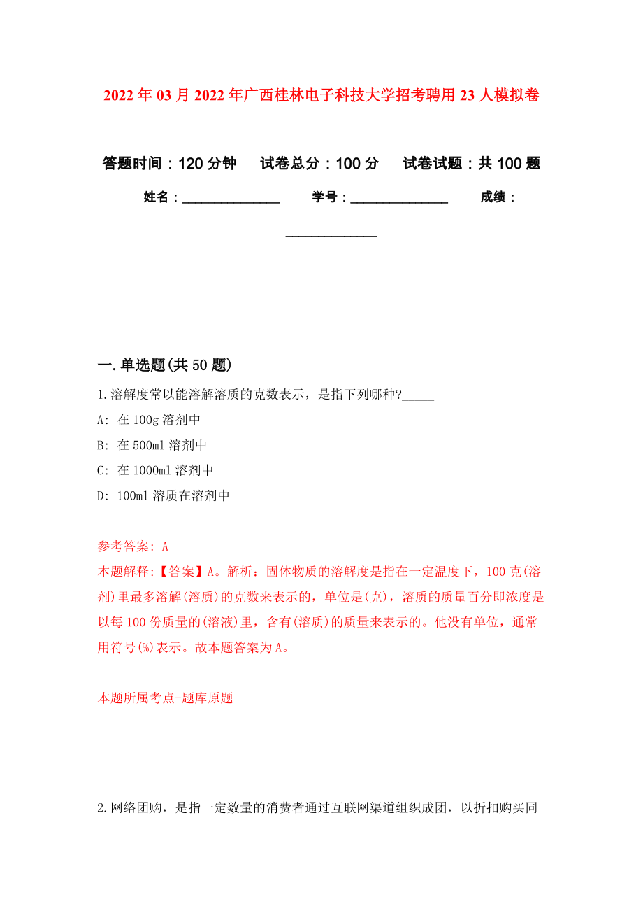 2022年03月2022年广西桂林电子科技大学招考聘用23人练习题及答案（第2版）_第1页