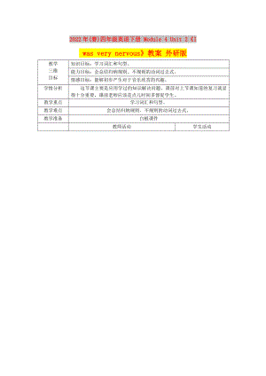 2022年(春)四年級(jí)英語下冊(cè) Module 4 Unit 2《I was very nervous》教案 外研版