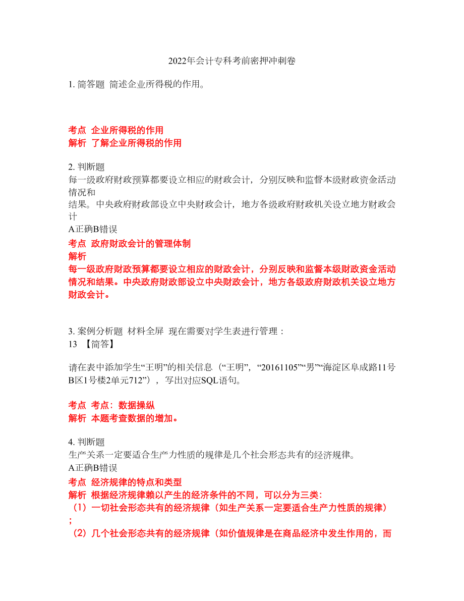 2022年会计专科考前密押冲刺卷56_第1页