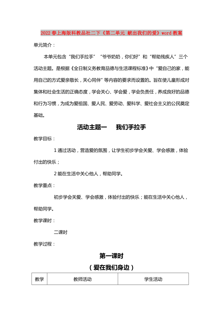 2022春上海版科教品社二下《第二單元 獻出我們的愛》word教案_第1頁