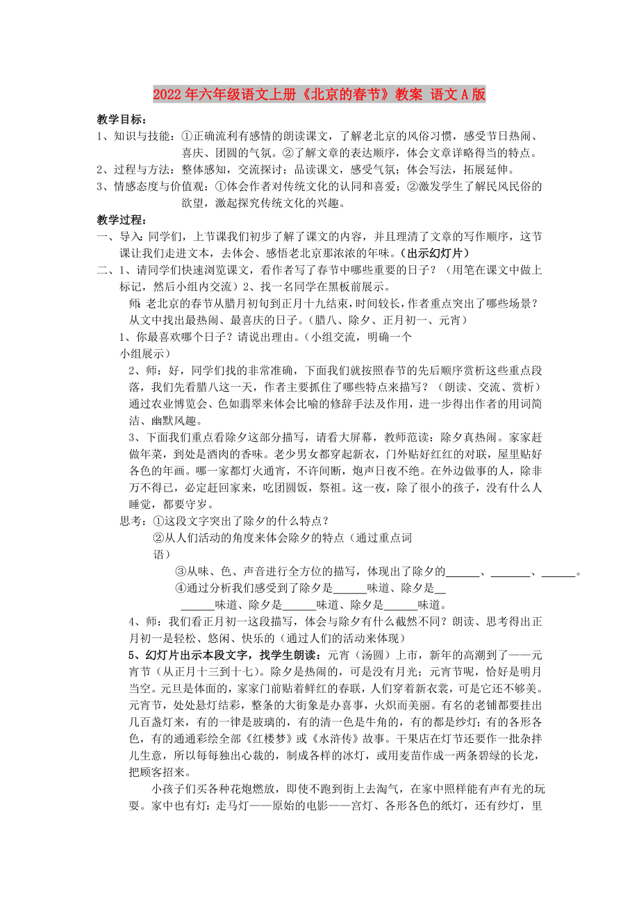 2022年六年级语文上册《北京的春节》教案 语文A版_第1页