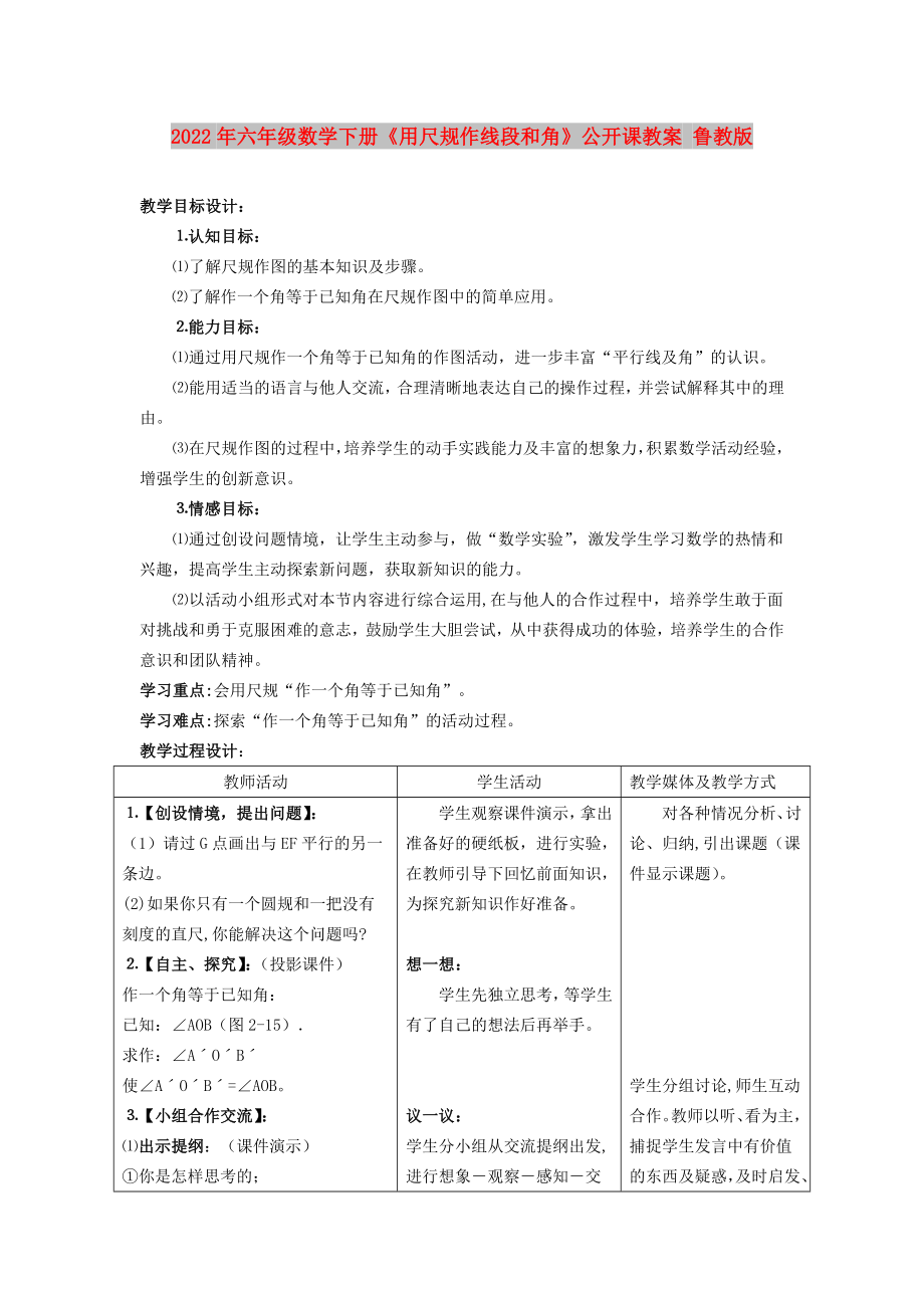 2022年六年級(jí)數(shù)學(xué)下冊(cè)《用尺規(guī)作線段和角》公開課教案 魯教版_第1頁(yè)