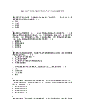2022年江西省安全员B证资格证书考试内容及模拟题带答案点睛卷94