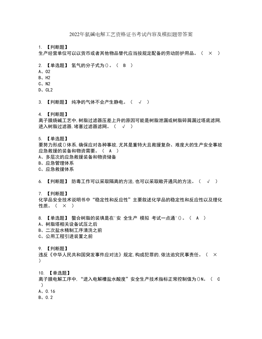 2022年氯碱电解工艺资格证书考试内容及模拟题带答案点睛卷72_第1页