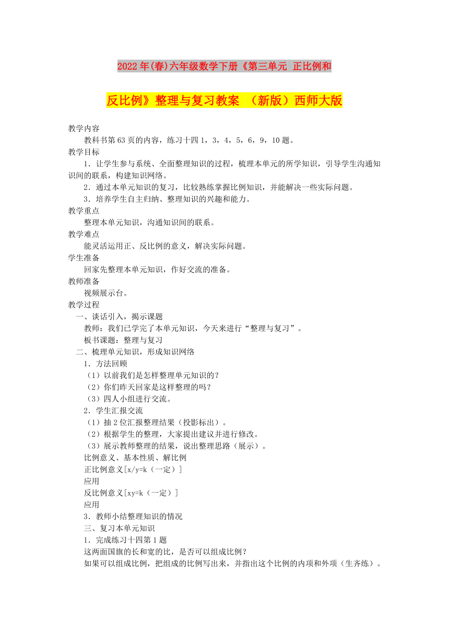 2022年(春)六年级数学下册《第三单元 正比例和反比例》整理与复习教案 （新版）西师大版_第1页