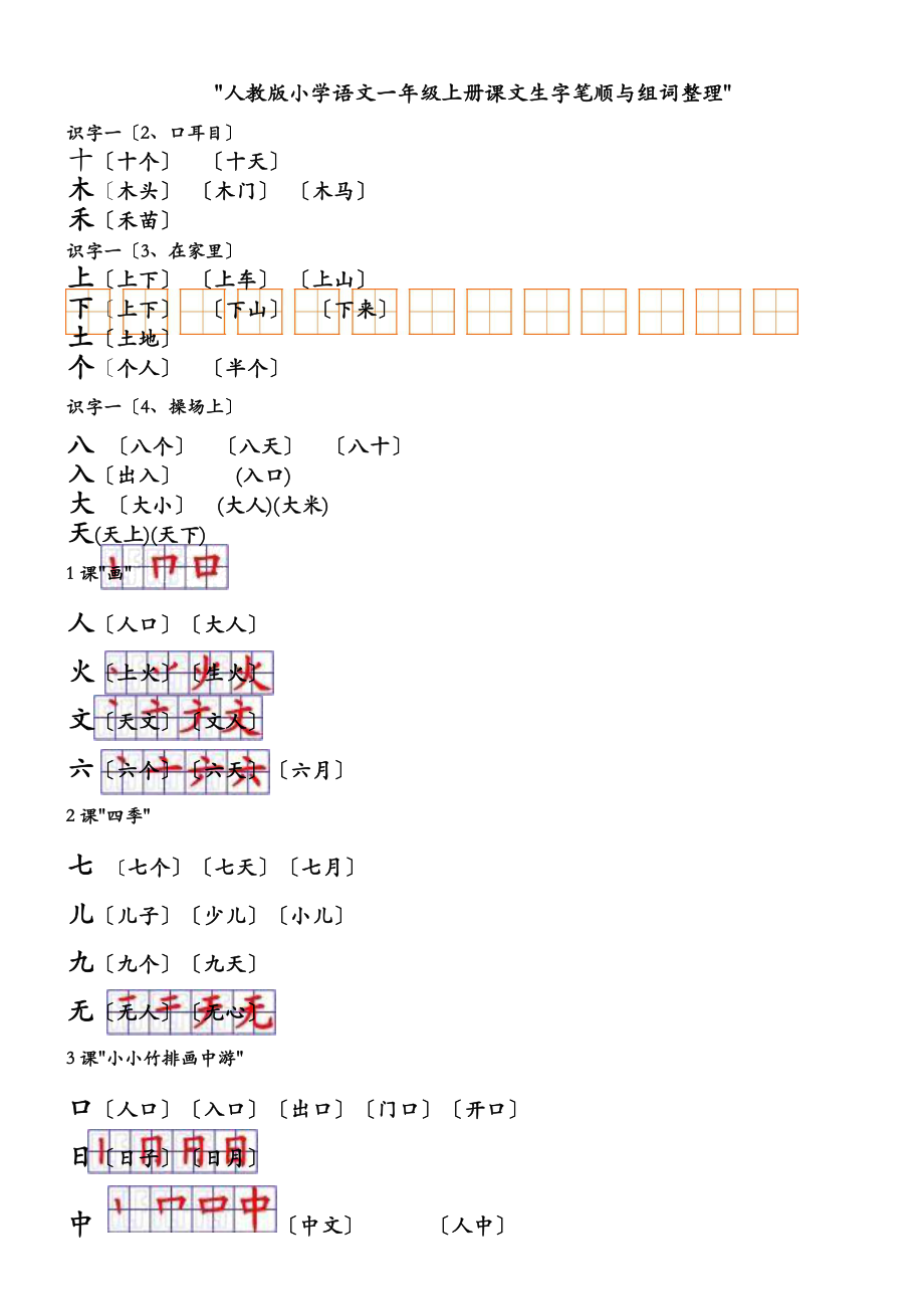 人教版小学语文一年级上册课文生字笔顺及组词整理_第1页