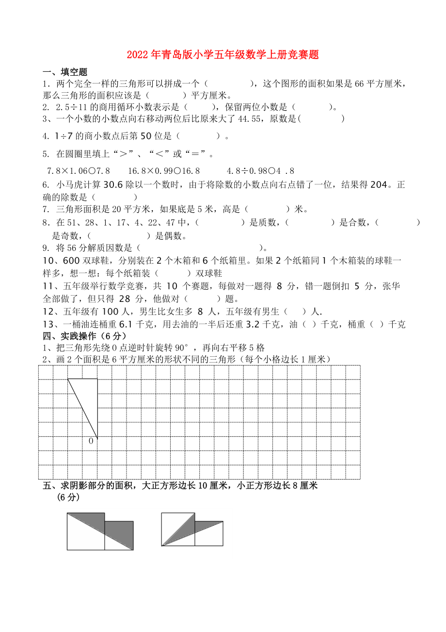 2022年青岛版小学五年级数学上册竞赛题_第1页